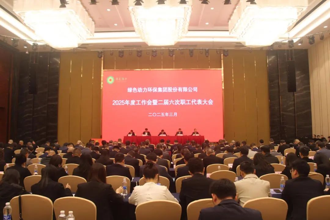 绿色动力集团召开2025年度工作会暨二届六次职工代表大会